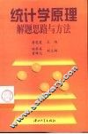 统计学原理解题思路与方法 封面