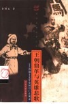 王朝鼎革与英雄悲歌  崇祯十七年家国兴亡止观录 封面