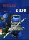 知识工程与知识发现 封面