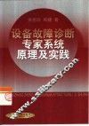 设备故障诊断专家系统原理及实践 封面