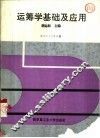 运筹学基础及应用 封面