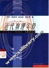 近代物理实验 封面