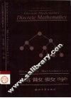 离散数学  计算机数学基础教程 封面