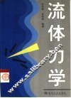 流体力学 封面