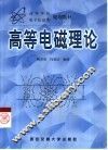 高等电磁理论 封面