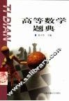 高等数学题典 封面