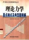 理论力学重点难点及典型题精解 封面