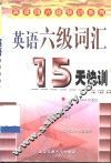 英语六级词汇15天快训 封面