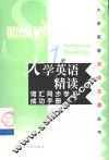 大学英语精读词汇同步学习成功手册  第1册 封面