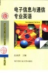 电子信息与通信专业英语 封面