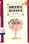 词根连锁法速记英语单词 封面