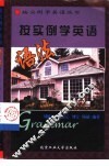 按实例学英语语法 封面