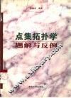 点集拓扑学题解与反例 封面