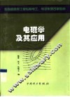 电磁学及其应用 封面