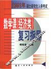 2001年硕士研究生入学考试数学课  经济类  复习指导 封面