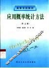 应用概率统计方法  第2版 封面