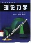 理论力学 封面