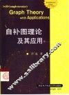 自补图理论及其应用 封面