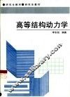 高等结构动力学 封面