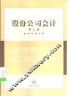 股份公司会计  第3版 封面