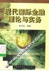 现代国际金融理论与实务 封面