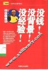 没钱！没背景！没经验！  你也能成功 封面