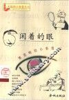 闲着的眼  被忽略的小事情 封面