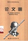 论文明