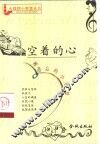 空着的心  被遗忘的小智慧 封面