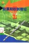股票期权制的理论与实务指南 封面
