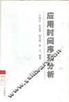 应用时间序列分析 封面
