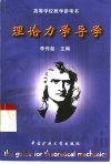理论力学导学 封面