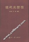 现代光塑性 封面