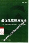 最优化原理与方法 封面