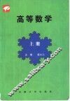 高等数学  文科  上 封面