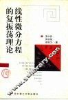 线性微分方程的复振荡理论 封面