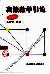 离散数学引论  修订版 封面