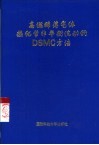高温稀薄气体热化学非平衡流动的 DSMC 方法 封面
