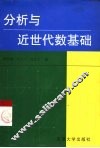 分析与近世代数基础 封面
