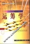 运筹学 封面