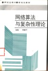 网络算法与复杂性理论 封面