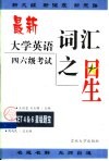 最新大学英语四、六级考试词汇之星 封面