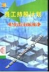 员工持股计划最新操作实务 封面
