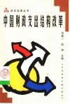 中国财政支出结构改革 封面