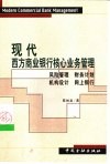 现代西方商业银行核心业务管理  风险管理、财务计划、机构设计、网上银行 封面