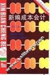 新编成本会计 封面