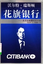 沃尔特·瑞斯顿与花旗银行  美国金融霸权的兴衰 封面
