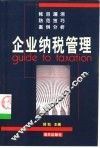企业纳税管理 封面