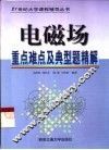 电磁场重点难点及典型题精解 封面
