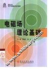电磁场理论基础 封面